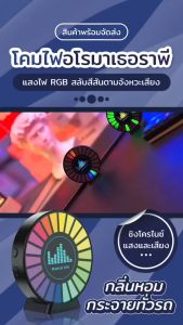 ไฟบรรยากาศ+กลิ่นหอมในรถยนต์ ไฟสี RGB มีหลายสีที่สามารถสลับได้ ไฟจะกระพริบตามเสียง ของแถมอุปกรณ์เสริม 6 ชิ้นเหมาะสําหรับรถยนต์  ฯลฯ ปรับสีได้หลายแบบ