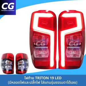 ไฟท้าย TRITON 2019-2023 สีแดง LED BAR ทรงห้าง ปลั๊กตรงรุ่น ไม่ต้องแปลง ใส่แล้วไฟไม่โชว์