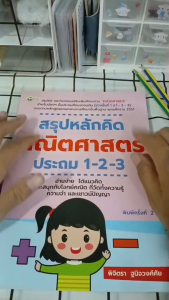 หนังสือ สรุปหลักคิดคณิตศาสตร์ ประถม 1-2-3 พิมพ์ครั้งที่ 2 I เขียนโดย พิจิตรา ฐนิจวงศ์ศัย