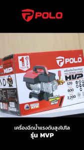 POLO เครื่องฉีดน้ำแรงดันสูง 2200 วัตต์ แรงดัน 120 บาร์ รุ่น MVP อัตราการฉีด 924 ลิตร/ชม. สายยาว 8 ม. มอเตอร์เหนี่ยวนำ แบบกึ่งงานหนัก (โปโล)