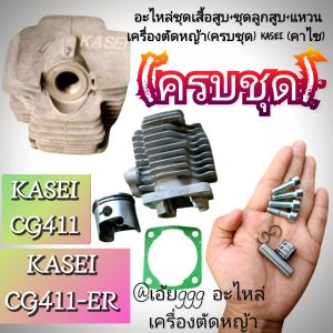 BBSอะไหล่ชุดเสื้อสูบ+ชุดลูกสูบ+แหวนเครื่องตัดหญ้า(ครบชุด) KASEI (คาไซ) รุ่นCG411และ CG411-ER ✓งานดีเยี่ยมคุณภาพ ✓ของแท้ 100% ✓ตรงปก