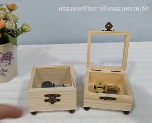 กล่องดนตรีไขลาน SANKYO เพื่อกระจกเล็ก ราคาถูก 299 บาท กล่องไม้กระจกเล็ก