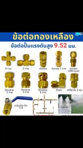 รวมข้อต่อทองเหลือง ข้อต่อแรงดันสูง ข้อต่อปั๊มแรงดัน 1ชิ้น