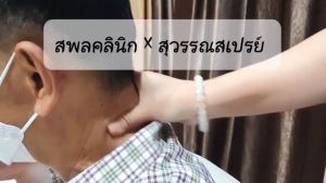 สุวรรณสเปรย์ ลดปวดอักเสบ กล้ามเนื้อและเส้นเอ็น ผลงานวิจัย คณะเภสัชศาสตร์