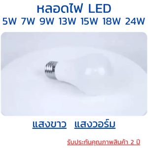 หลอดไฟแอลอีดี หลอดไฟประหยัดไฟ LED หลอดไฟปิงปอง ขั้ว E27  5W 7W 9W 13W 15W 18W 24W led