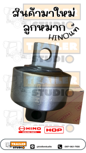 HINO ลูกหมากร้อย แท้ 100% HOP ฮีโน่ นำเข้าจากอินโดนีเชีย ลูกหมากรถบรรทุก ลูกหมากร้อย ลูกหมากเพลาโบกี้ รถบรรทุกญี่ปุุ่น ISUZU FUSO UD รถพ่วง genuine parts