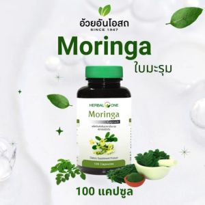 Moringa มะรุม แก้ปวดข้อเข่า เก๊าท์ อ้วยอันโอสถ 100 แคปซูล ของแท้100%