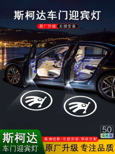 Skoda Welcome Light Laser Projection Door Atmosphere Light Ground Lighting Modification Suitable for Superb And Cars