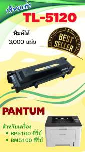 TL-5120 หมึกเทียบเท่า Pantum พิมพ์ได้ 3000 แผ่น | พร้อมชิป | ใช้กับ BP5100DN / DW BM5100ADN / ADW / FDN / FDW