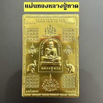 รูปจากผู้ขายบน Lazada: แผ่นทองหลวงปู่ทวดนำโชค ตั้งราคา ฿29 ขายแล้ว 181 ชิ้น