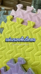 PAUS BIRU ชุด 16 ชิ้นของแท้ แผ่นโฟมจิ๊ก วัสดุ EVA ขนาด 30×30cm และ 60×60cm หนา 1 เซนติเมตร เสื่อรองคลาน แผ่นรองคลาน แผ่นรองออกกำลังกาย พร้อมจัดส่งในไทย