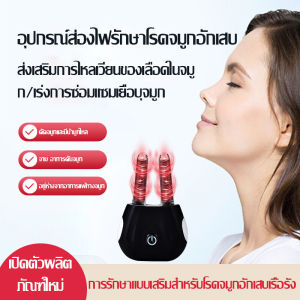 อุปกรณ์บำบัดด้วยแสงอินฟราเรดโรคจมูกอักเสบอัจฉริยะ อุปกรณ์ผ่อนคลายจมูก อุปกรณ์โรคจมูกอักเสบเรื้อรังจากภูมิแพ้ อุปกรณ์โรคจมูกอักเสบอินฟราเรดแบบพกพาเพื่อบรรเทาอาการคันจมูกและความแออัด