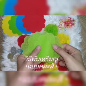 กระดาษสาห่อเหรียญโปรยทาน 1000แผ่น คลายขอบร้าน พร้อมหนังยาง 100 แผ่น การใช้เหรียญโปรยทานงานทำบุญ การบุคคล 10 รายการ