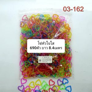 โซ่หมากเก็บ โซ่พลาสติกรูปหัวใจ สีใสคละสี 630 pcs ต่อกันยาว 8. เมตร ลดราคาพิเศษเหลือ 49บ.
