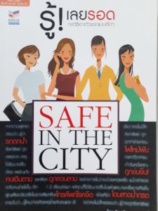 หนังสือ รู้ ! เลยรอด ... กลวิธีเอาตัวรอดแบบเริ่ดๆ ... ผู้หญิงต้องรู้ไว้ป้องกันตัวเอง