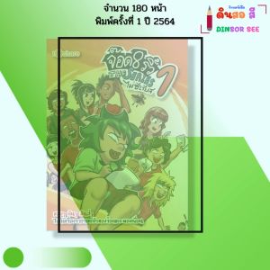 หนังสือ จ๊อด 8 ริ้ว THE SERIES ไม่ซีเรียส 1 I เขียนโดย จ๊อด8ริ้ว การ์ตูน เรื่องสั่น 9786164418691