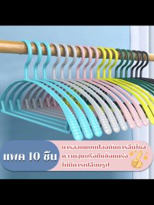 ไม้แขวน เสื้อพลาสติก แพค 10 ชิ้น รับน้ำหนัก แข็งแรง ทนทาน ไม่ลื่น เปลี่ยนรูปได้