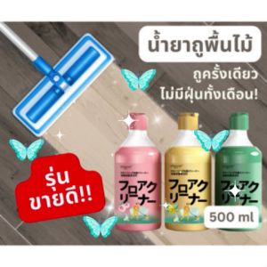 น้ำยา ถูพื้นไม้ ขจัดคราบดี กลิ่นหอมสดชื่น 3 ติดทนนาน กลิ่นหมื่น ลี้ แนะนำ ลีมแห้ง/พีช