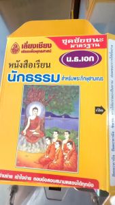 ชุดชัยชนะ นักธรรมเอก มี 7 เล่ม ครบทุกวิชา เหมาะสำหรับพระภิกษุสามเณร ของเลี่ยงเชียงโดยตรง