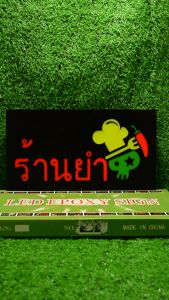 ป้ายไฟLED ป้ายไฟตัวอักษร ป้ายไฟวิ่ง ป้ายไฟหน้าร้าน " ป้ายไฟ ร้านยำ" แบบเสียบปลั๊กไฟ ป้ายไฟตกเเต่งร้าน