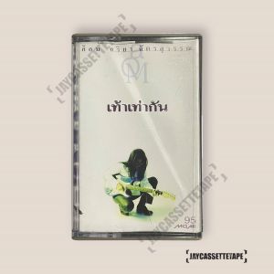 เทปเพลง อ้อม จริยา ฉัตรสุวรรณ อัลบั้ม เท้าเท่ากัน เทปคาสเซ็ท Cassette Tape เทปเพลงไทย