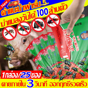 ซื้อ 1 แถม 25 JP ผงกำจัดแมลงวัน การฆ่าแมลงวันอย่างต่อเนื่อง 100,000 ใน 1 ห่อ ปลอดสารพิษ ไม่เป็นอันตรายต่อสัตว์เลี้ยง ยาแมลงวัน สูตรจากพืช ซื้อที่นี่