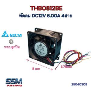 พัดลม 12 โวลท์ THB0812BE DC 12V 6.00A 4สาย ใช้2สายได้ Delta ระบายความร้อน Fan