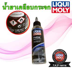 TKD น้ำยาเคลือบกระจก ขจัดละอองฝน LIQUI MOLY  FIX-CLEAR RAIN REPELLENT