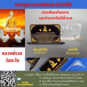 เซนติเมตร ฐานบัว 2 ชั้น สวดบูชา ป้ายคา บูชา หลวงพ่อรวย วัดตะโก จ.อยุธยา ทำจากอะคริลิค