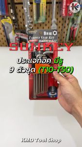 SUNKEY ประแจหกแฉกท็อคยาวกลางมีรู 9 ตัว/ชุด (T10-T50) ประแจทอร์ค ประแจท็อค ประแจแอล ประแจแอลชุด ประแจชุด ประแจ (100%) ประแจหกเหลี่ยม