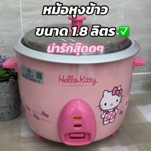 หม้อหุงข้าวไฟฟ้า Hello Kitty หม้อหุงข้าว ขนาด 1.8 ลิตร รุ่น RC-818