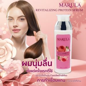 โปรทีนเซรั่มผม MARULA กึ่งเชื่อมแกน ไม่ต้องล้างออก ไม่เหนียว ลื่นมากกค่ะ ฟื้นฟูทุกสภาพเส้นผมเงางามกลิ่นหอมติดทนนาน