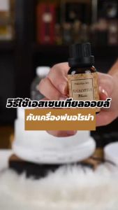 น้ำมันหอมระเหย เอสเซนเทียลออยล์ 100% ขนาด 50 มล. (Essential Oil ) ใช้สำหรับ เครื่องพ่นไอน้ำ เตาอโรม่า | PHRUKSA SPA