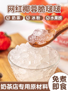Coco Flavored Crispy Bubbles Pearl Milk Tea Shop Special Raw Materials Mini Cooked Cold Crystal Balls Dessert 500g Bag