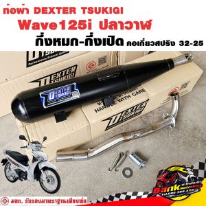 ท่อแต่ง ท่อผ่า กึ่งหมกกึ่งเปิด DEXTER Wave125i 2012-2017 ปลาวาฬ คอเลสเกี่ยวสปริง 32/25 มี มอก. แท้ แถมจุกลดเสียง