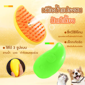 🔷ส่งด่วน🔷 แปรงหวีขนไอน้ำ หวีแปรงขนสุนัขและแมว หวีแปรงขนสัตว์ ใช้ นวด ทำความสะอาดได้ดี แถมฟรีสายชาร์จ USB