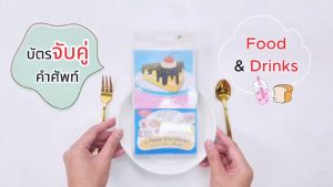 บัตรจับคู่คำศัพท์ ชุด อาหาร ตู้เสื้่อผ้า บนท้องถนน ห้องเรียน สถานที่ เล่นเกมจับคู่ภาพกับคำศัพท์อังกฤษ-ไทย 20 คำศัพท์