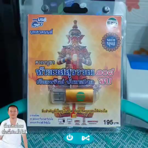 คาถาบูชา ท้าวเวสสุวรรณ 108จบ SCP-180 บทสวดมนต์ เพลงUSB MP3 แฟลชไดร์ฟเพลง USBเพลง