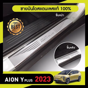 ชายบันได Aion Y Plus 2024 4ชิ้น กันรอยประตู สแตนเลสแท้ ของแต่ง ชุดแต่ง ประดับยนต์
