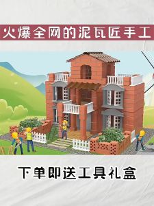泥瓦匠盖房子砖块屋建筑仿真套装男女孩手工拼装儿童益智生日礼物Masons build houses brick houses building simulation sets boys and girls hand-assembled childrens educational birthday gifts
