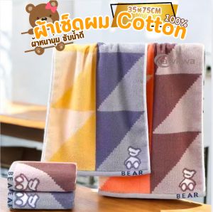 ราคาส่ง!!ผ้าขนหนูเช็ดผม COTTON เนื้อผ้านุ่ม ซับน้ำดีเยี่ยม ขนาด 35*75 CM