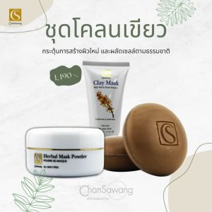 จันทร์สว่าง : ชุดโคลนเขียว ผลัดเซลล์เก่าที่เสื่อมสภาพตามธรรมชาติ : ของแถม 7 ชิ้น ส่งฟรีจากศูนย์ความงามจันทร์สว่าง