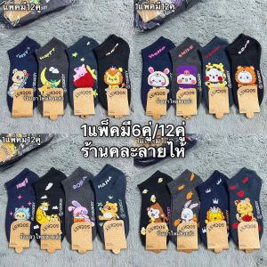 ถุงเท้าข้อสั้นลายการ์ตูนสีเข้ม1แพ็คมี6/12คู่คละสีคละลาย ฟรีไซส์เท่า37-45ใส่ได้ สินค้ามีพร้อมส่งจ้า