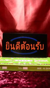 ป้ายไฟLED ป้าย ยินดีต้อนรับ ป้ายไฟนีออนดัด ป้ายไฟร้าน วัสดุคุณภาพสูง เสียบปลั๊กใช้ได้ทันที่ ประหยัดไฟ คุณภาพสูง