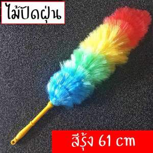 ไม้ปัดฝุ่น ไม้ปัดฝุ่นขนไก่ ไม้ปัดฝุ่นสายรุ้ง ไม้ปัดฝุ่นเชือกฟาง ไม้ขนไก่สีรุ้ง ไม้ขนไก่สีๆ ไม้ขนไก่เชือกฟางที่ปัดฝุ่น 61 cm