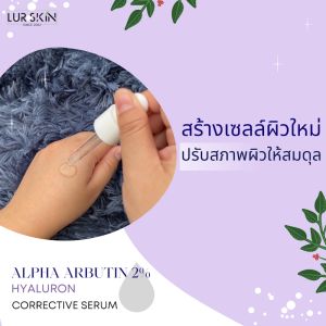 Lurskin Anti Melasma Corrective Serum Alpha Arbutin ส่งไว ส่งฟรี ฟื้นฟูผิว บอกลากระ จุดด่างดำ 30ml