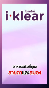 ไอเคลียร์ i-klear (โปร2กล่อง 60แคปซูล) อาหารเสริม สายตา บำรุงดวงตา สมอง ความจำ