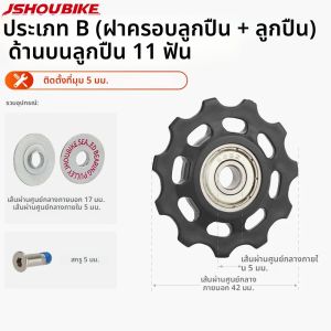 JSHOUBIKE จักรยานรอกแบริ่งล้อ 11T 12T 13T14T15T16T17T แผนที่จักรยานล้อสําหรับ Shimano Sram MTB Jockey ด้านหลัง Derailleur
