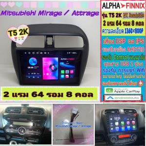 จอแอนดรอย Mitsubishi Mirage  Attrage มิราจ แอททราจ 📌 T5 2K Alpha Finnix / 2แรม 64รอม 8คอล Ver.14 IPS DSP AHD CarPlay