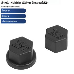 ฝาครอบน็อตแกนโยกมอเตอร์สำหรับ Kukirin G2 Master/G3 Pro ฝาครอบตกแต่งกันน้ำ ป้องกันสนิม